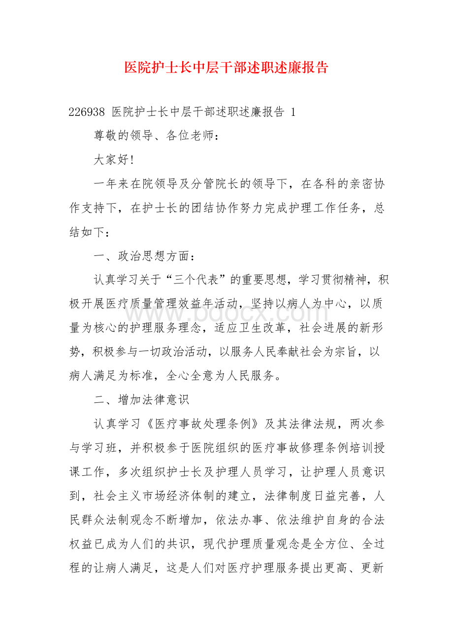 医院护士长中层干部述职述廉报告Word下载.docx_第1页