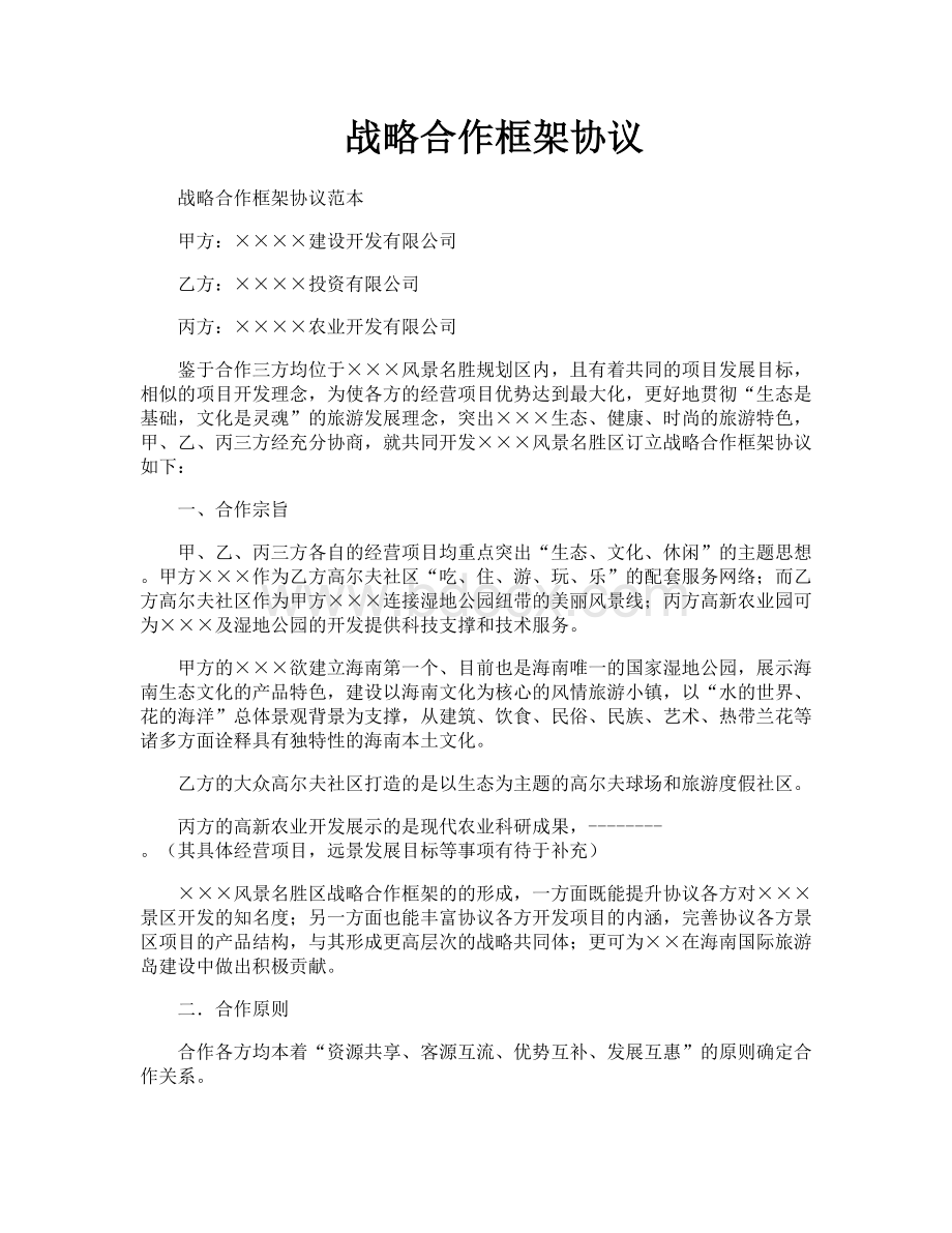 战略合作框架协议Word文档下载推荐.doc_第1页