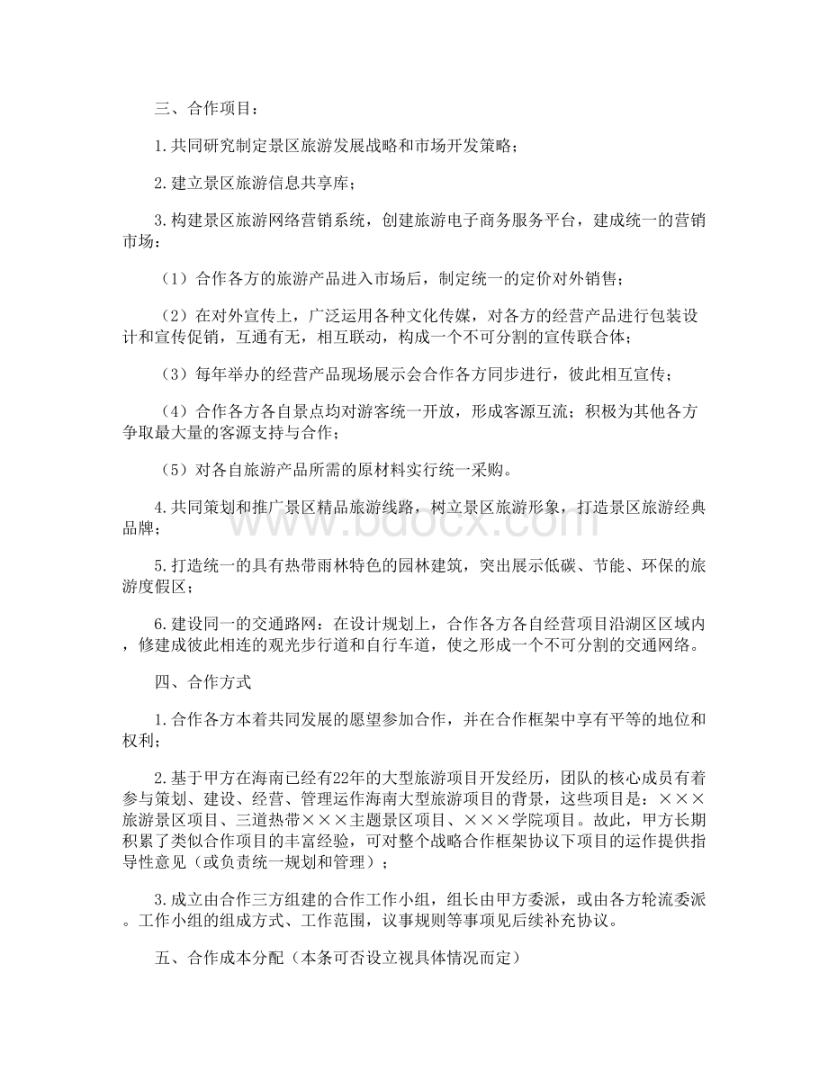 战略合作框架协议Word文档下载推荐.doc_第2页