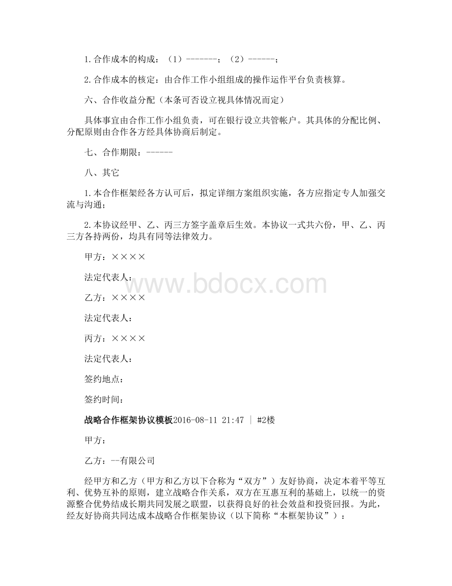 战略合作框架协议Word文档下载推荐.doc_第3页