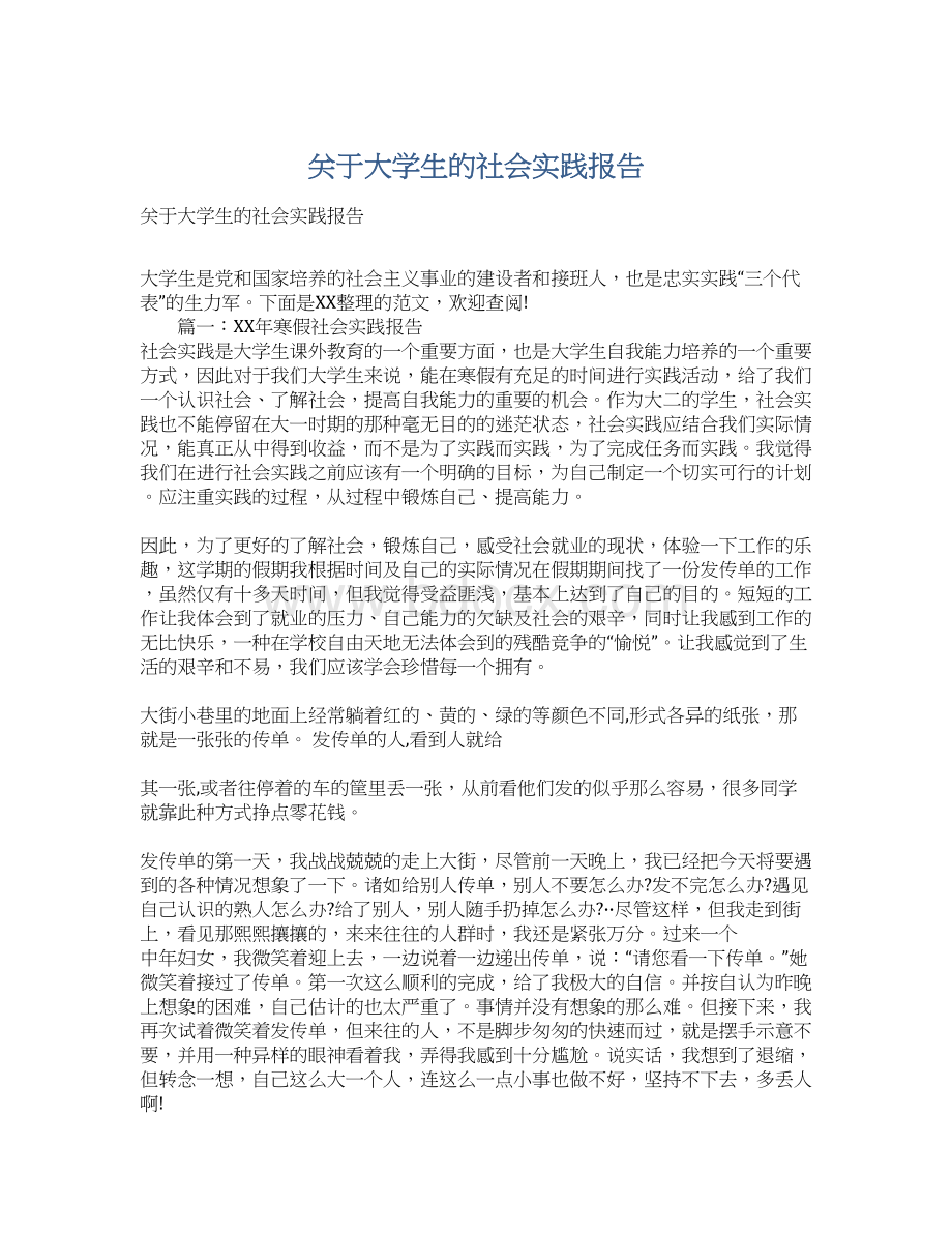 关于大学生的社会实践报告.docx_第1页