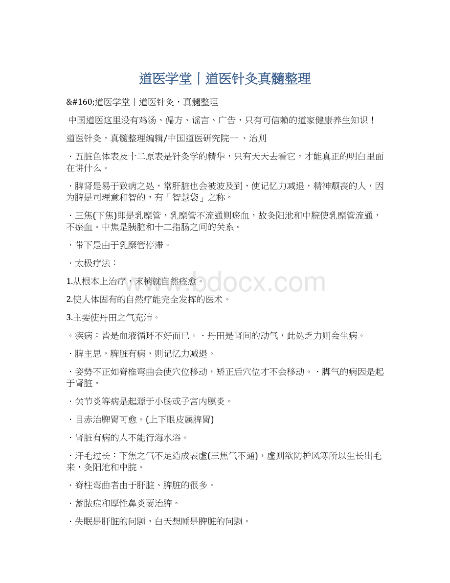 道医学堂丨道医针灸真髓整理.docx_第1页