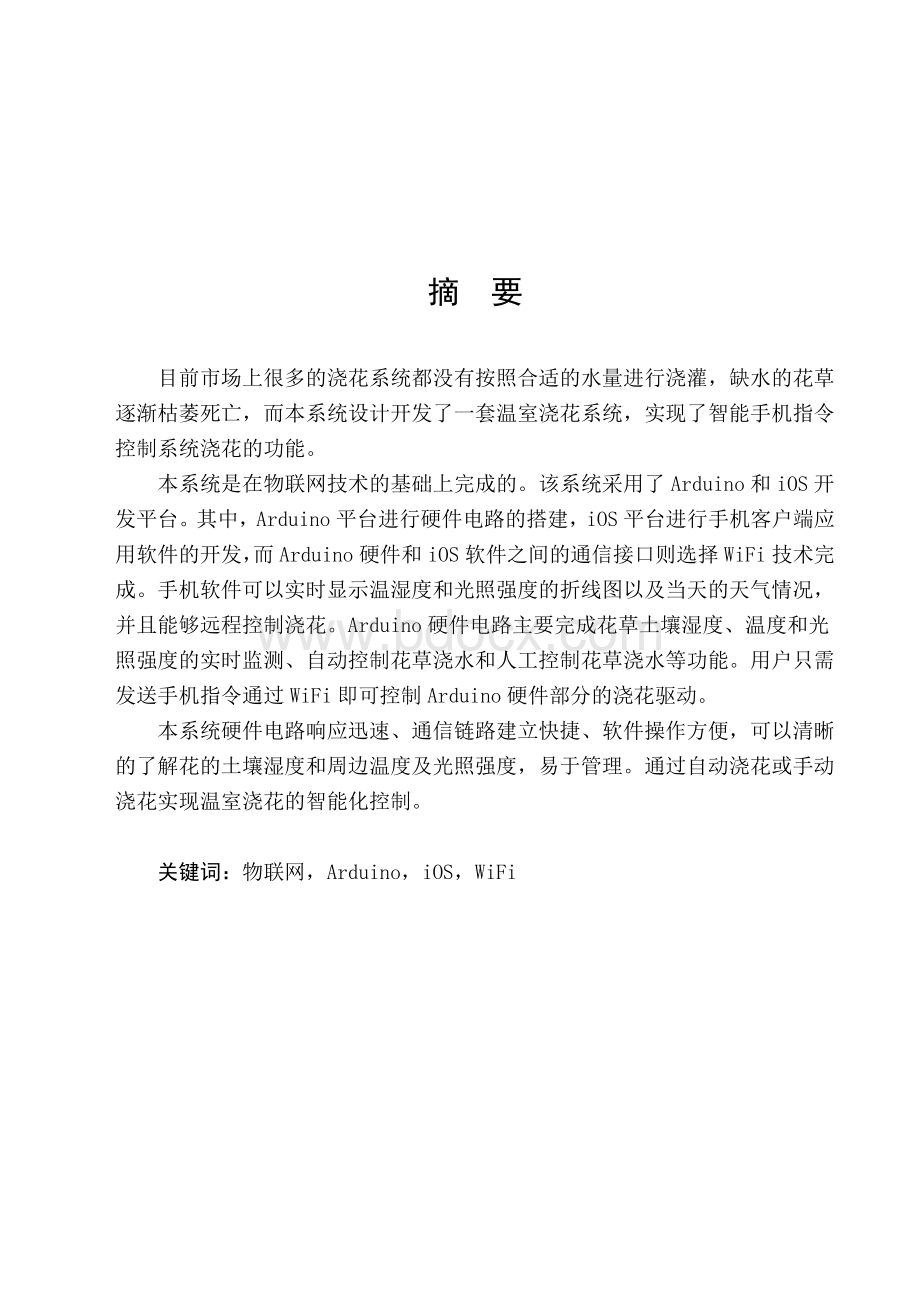 智能自动浇花系统的设计-毕业设计Word格式文档下载.docx