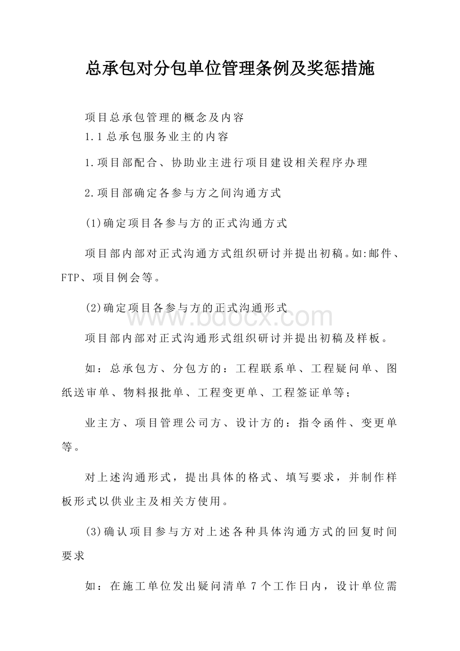 总包对分包单位管理条例及奖惩措施方案.docx_第1页