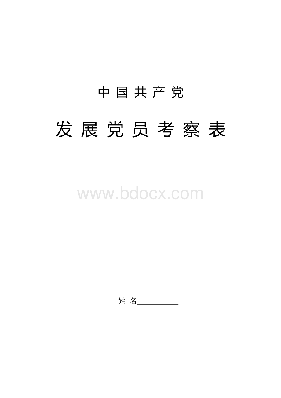 发展党员考察表.doc