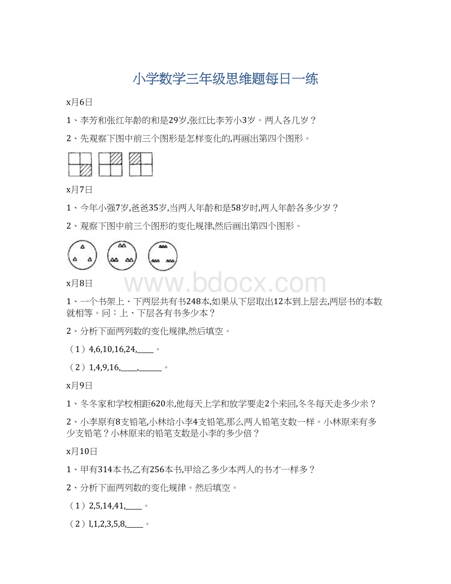 小学数学三年级思维题每日一练Word文档下载推荐.docx_第1页