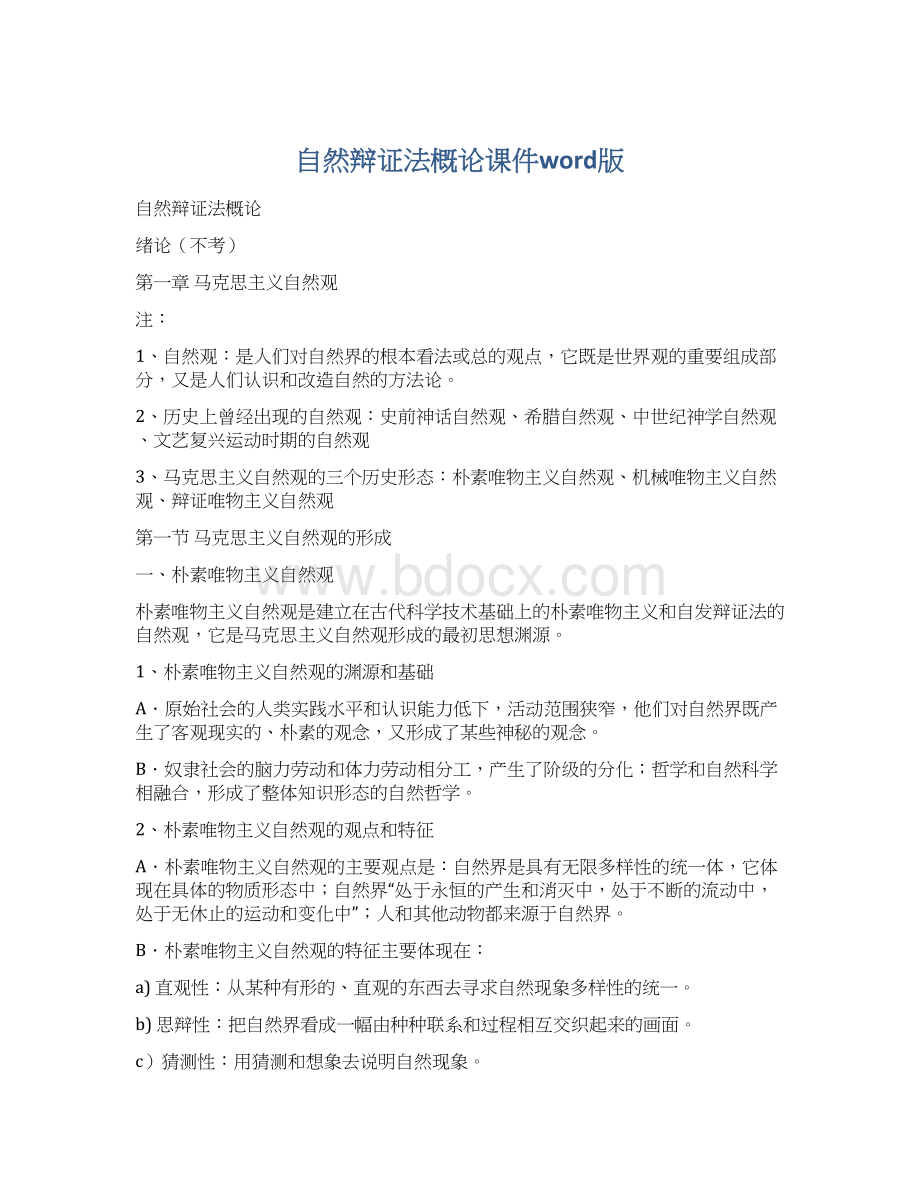 自然辩证法概论课件word版Word文档格式.docx_第1页