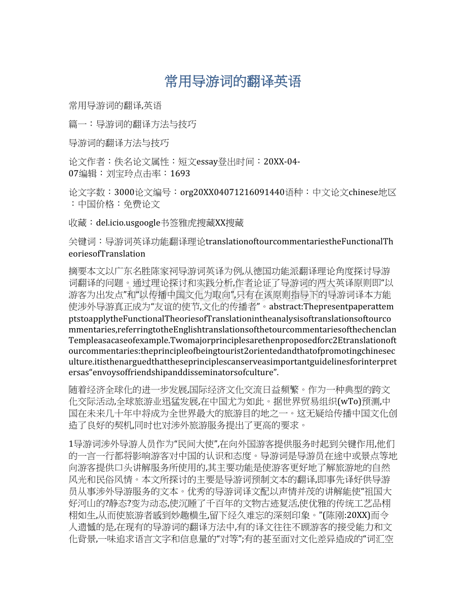 常用导游词的翻译英语文档格式.docx_第1页