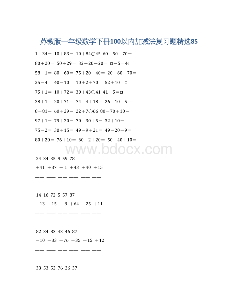 苏教版一年级数学下册100以内加减法复习题精选85文档格式.docx_第1页