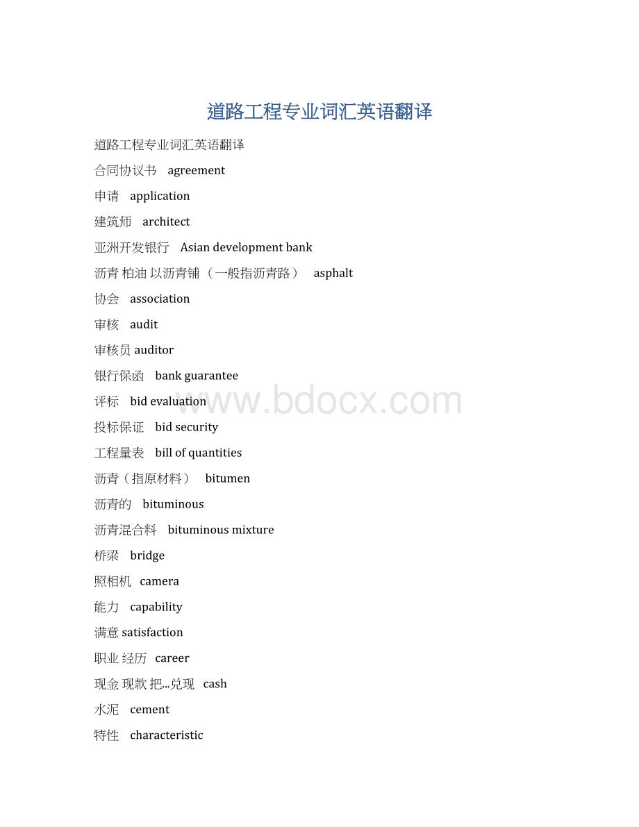 道路工程专业词汇英语翻译.docx_第1页