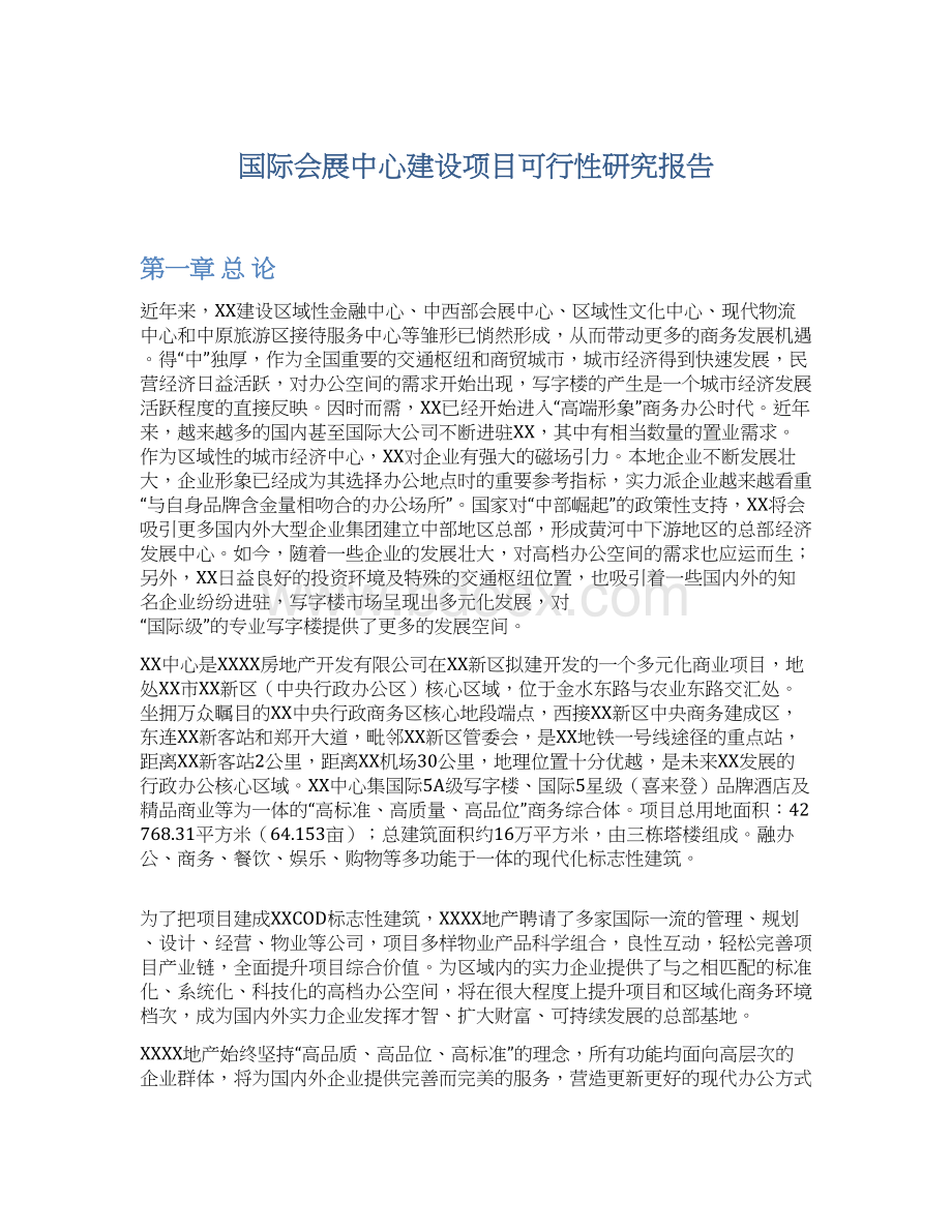 国际会展中心建设项目可行性研究报告Word文档下载推荐.docx_第1页