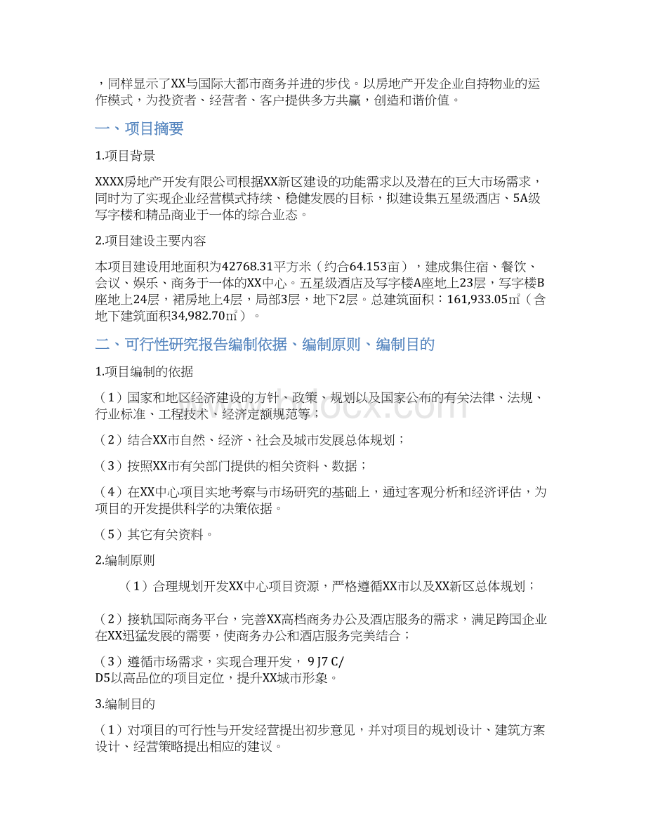 国际会展中心建设项目可行性研究报告Word文档下载推荐.docx_第2页