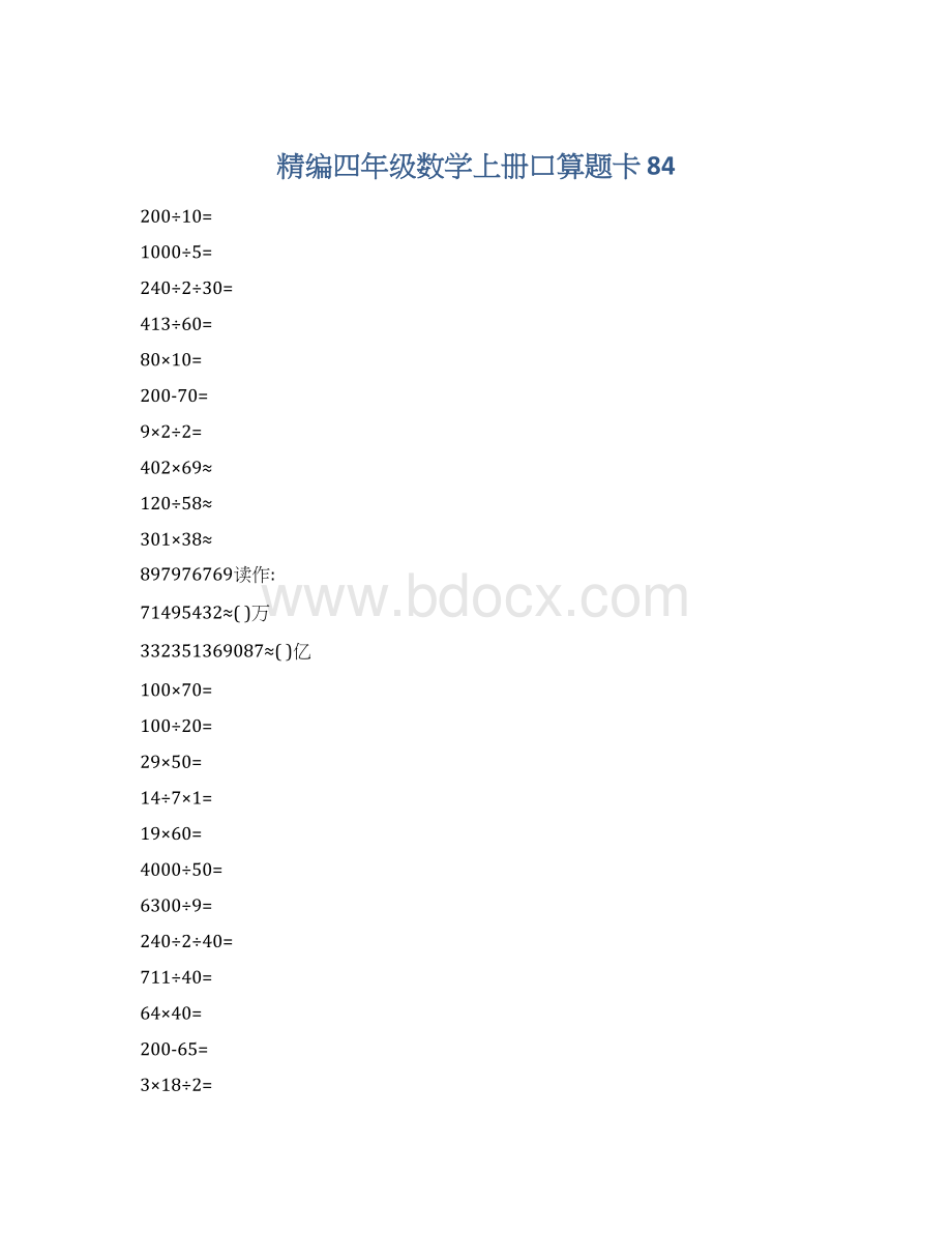 精编四年级数学上册口算题卡 84.docx