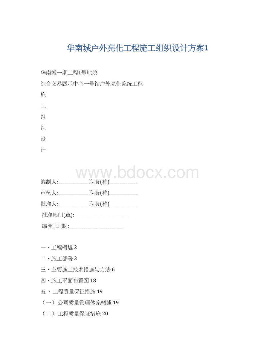 华南城户外亮化工程施工组织设计方案1.docx