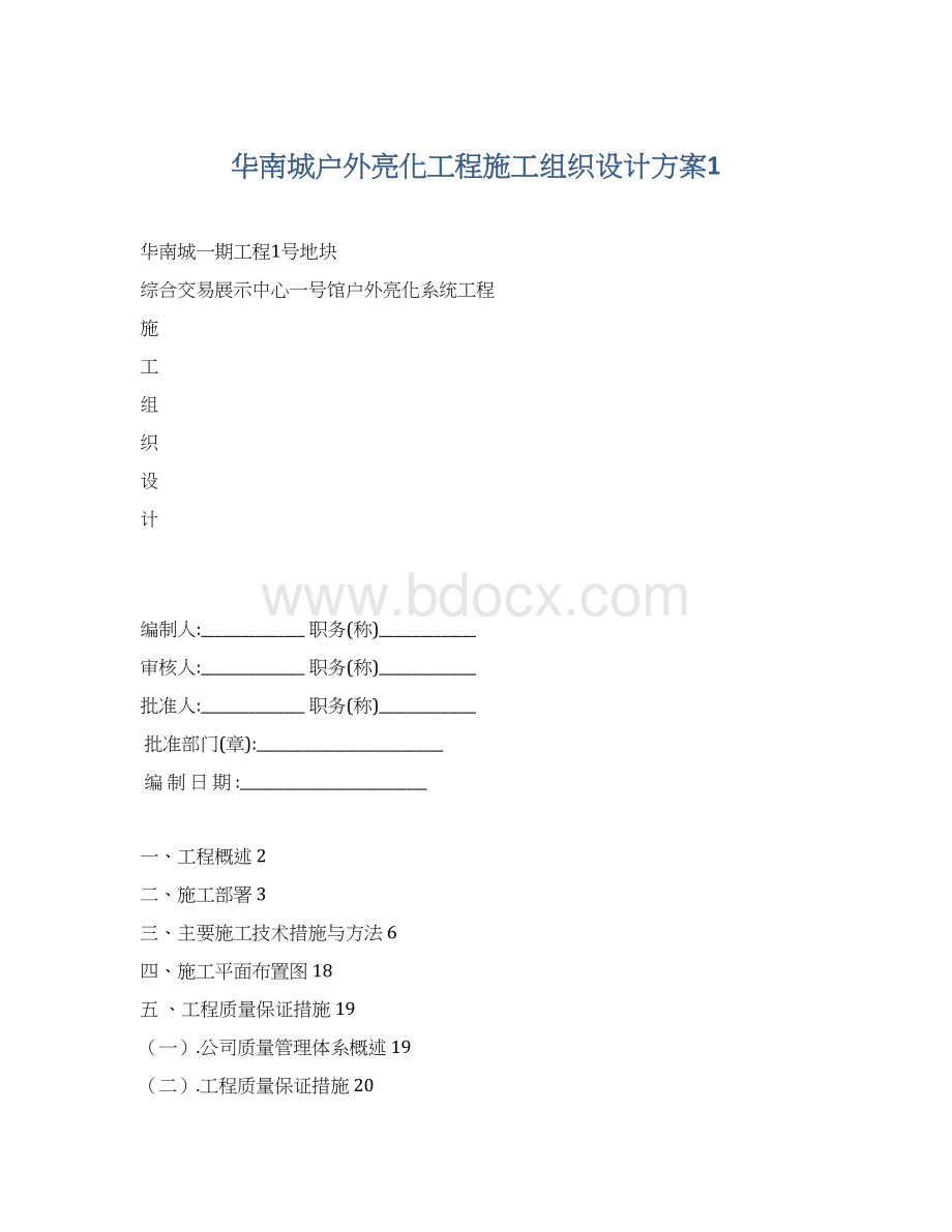 华南城户外亮化工程施工组织设计方案1Word下载.docx