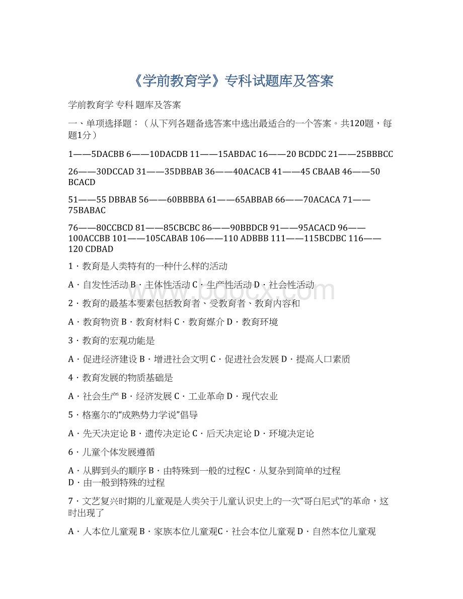 《学前教育学》专科试题库及答案.docx