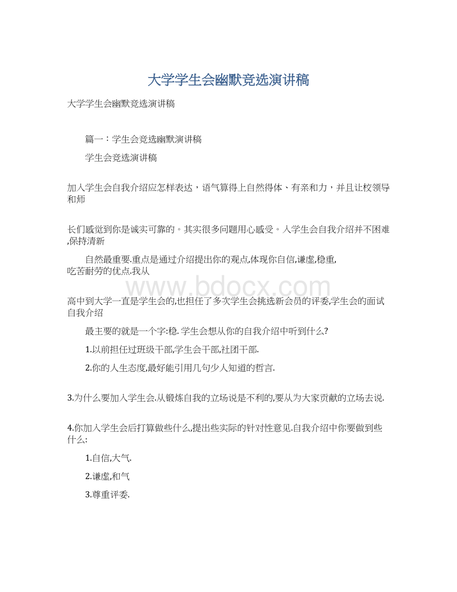 大学学生会幽默竞选演讲稿Word格式.docx_第1页