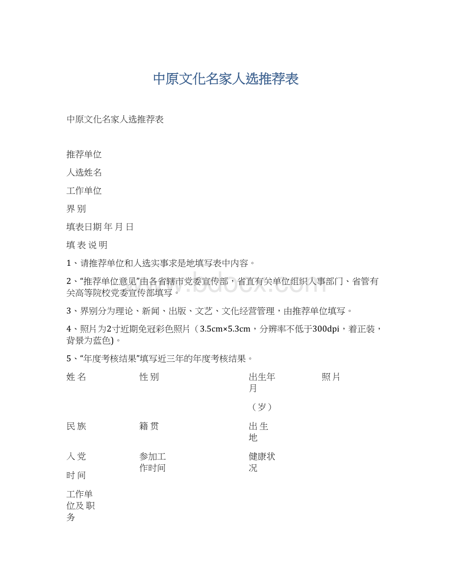 中原文化名家人选推荐表.docx_第1页