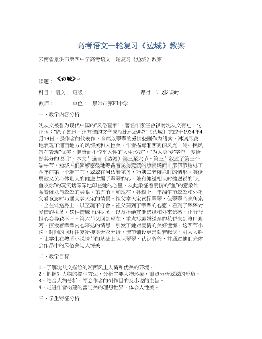 高考语文一轮复习《边城》教案.docx_第1页