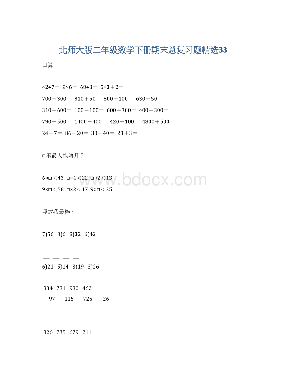 北师大版二年级数学下册期末总复习题精选33Word格式.docx_第1页