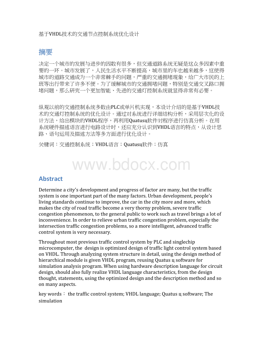 基于VHDL的交通节点控制系统毕业设计.docx_第2页