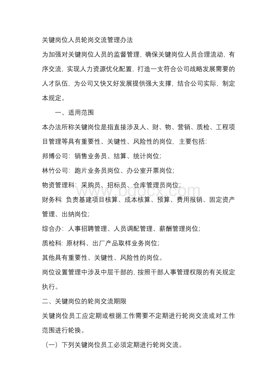 关键岗位人员轮岗交流管理办法Word格式文档下载.docx