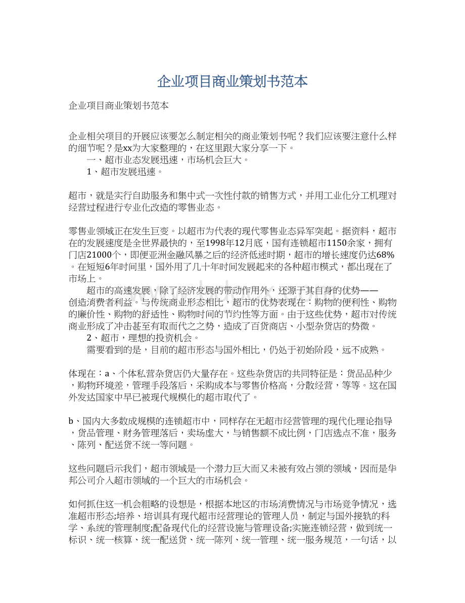 企业项目商业策划书范本.docx_第1页