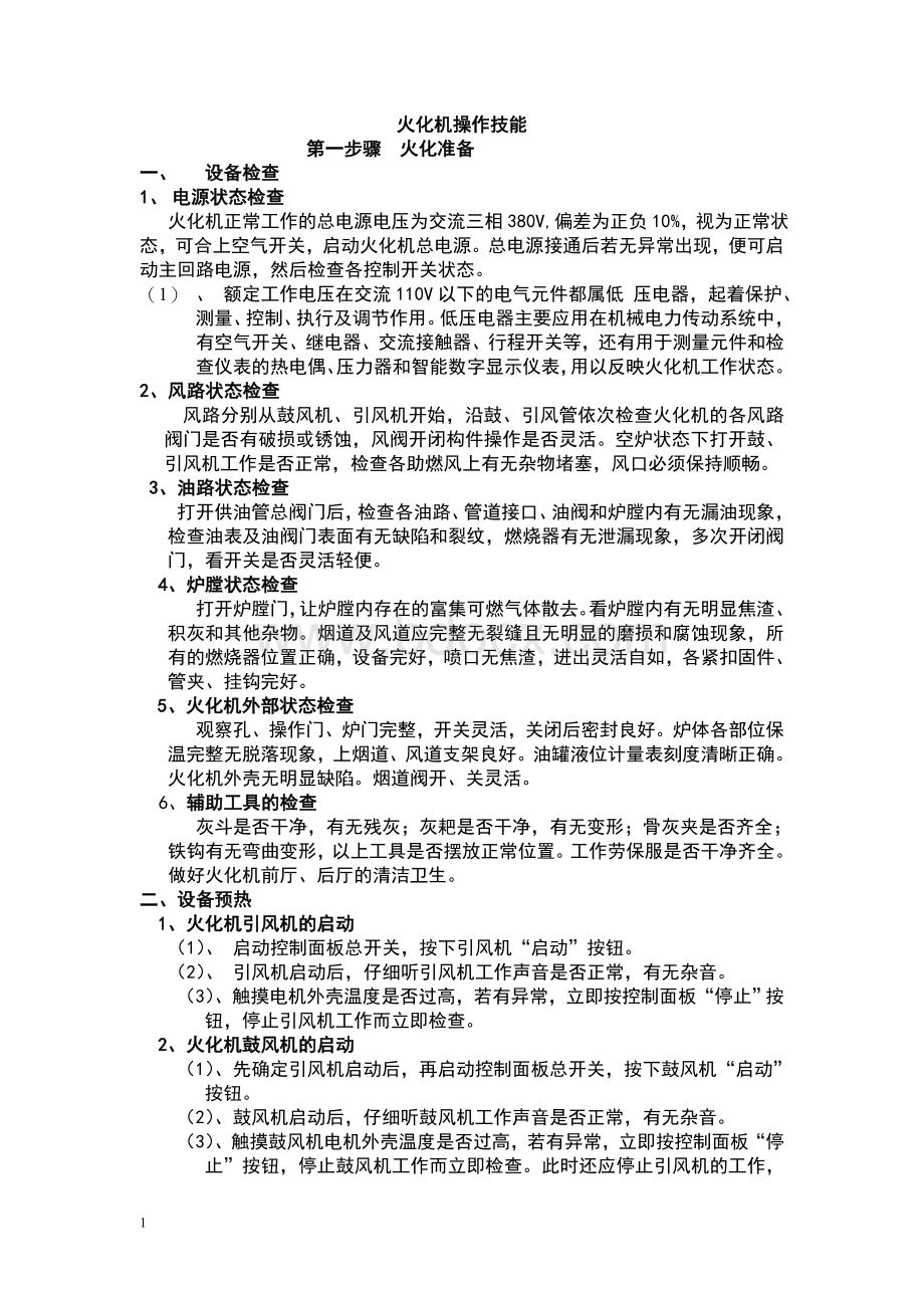 火化机操作技能Word文档格式.doc_第1页