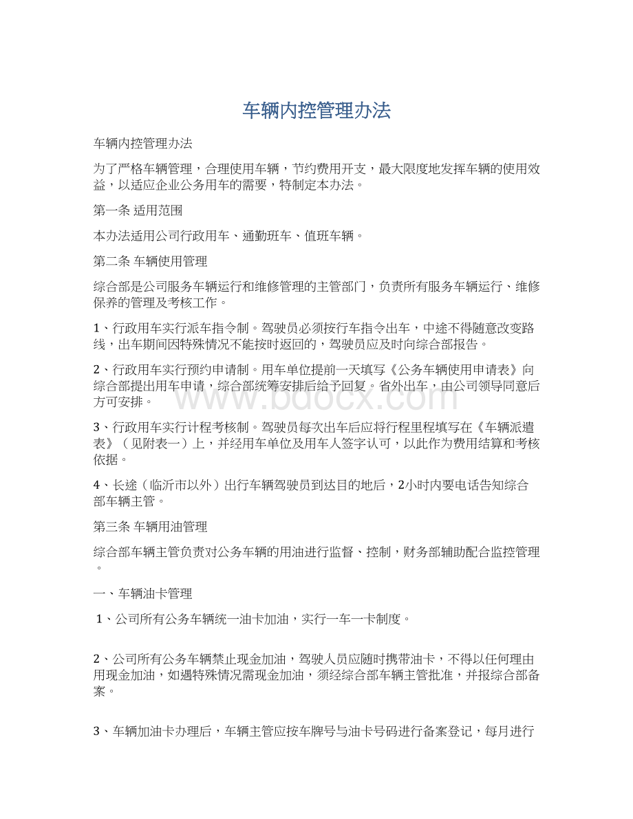 车辆内控管理办法.docx