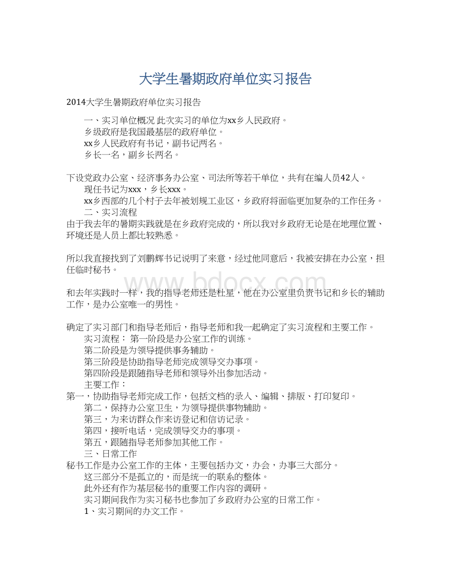 大学生暑期政府单位实习报告.docx_第1页