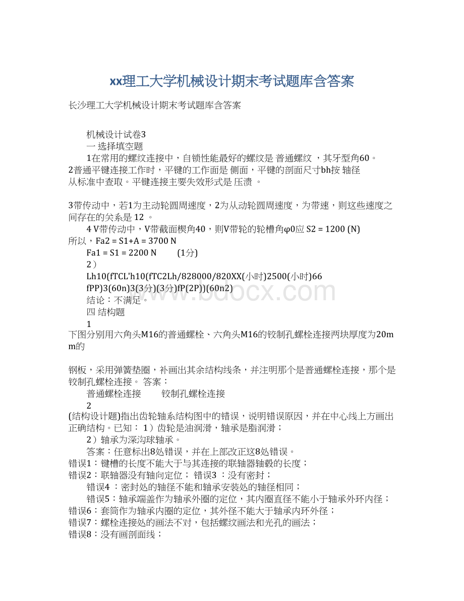 xx理工大学机械设计期末考试题库含答案.docx_第1页