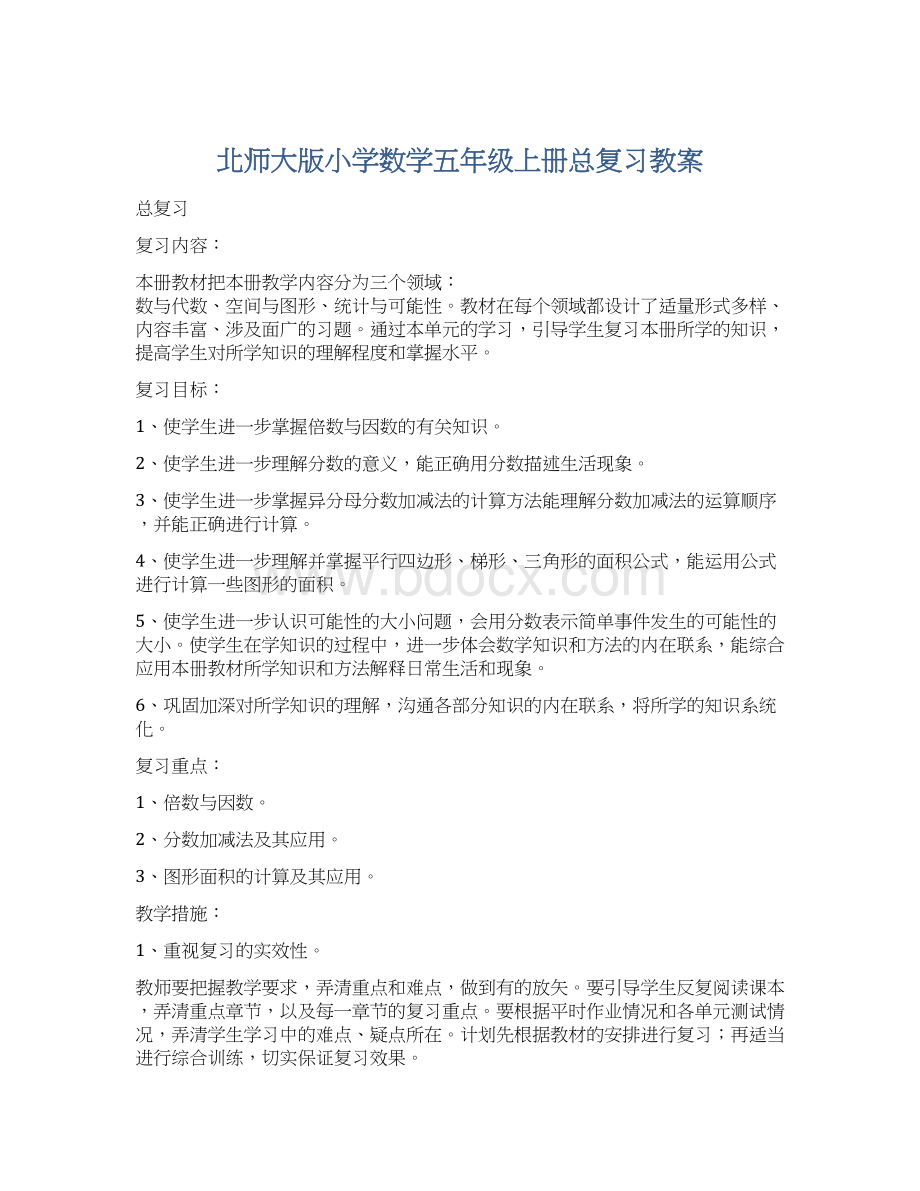 北师大版小学数学五年级上册总复习教案Word格式文档下载.docx_第1页