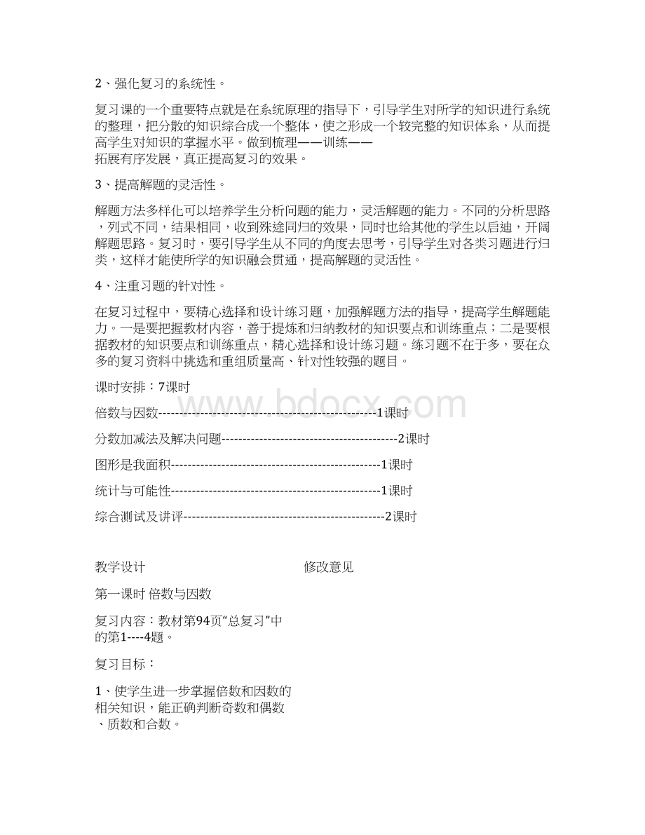 北师大版小学数学五年级上册总复习教案Word格式文档下载.docx_第2页