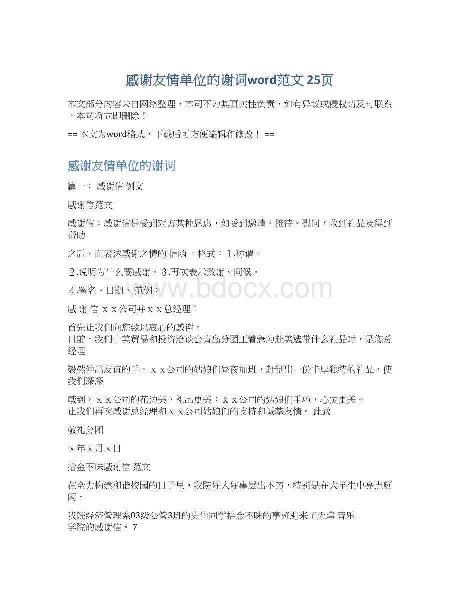 感谢友情单位的谢词word范文 25页Word文档格式.docx_第1页