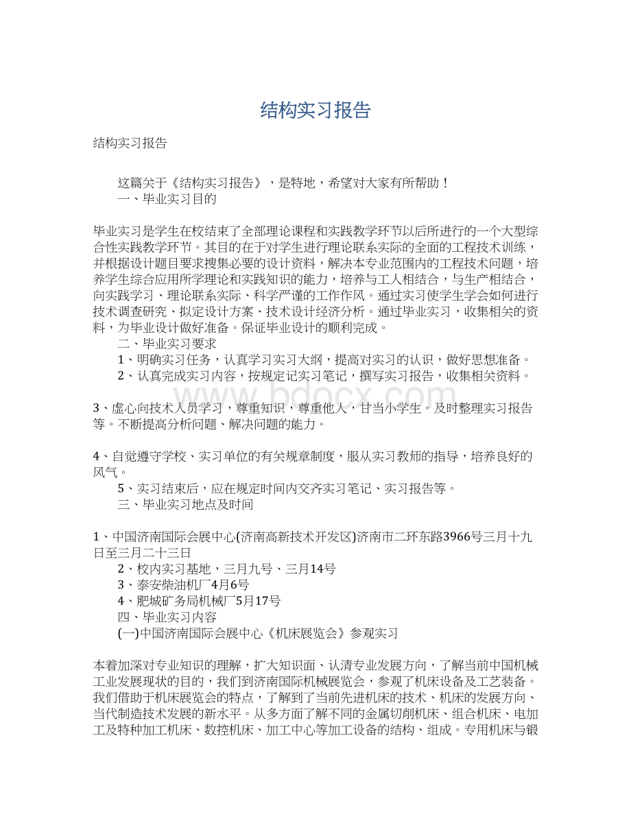 结构实习报告.docx