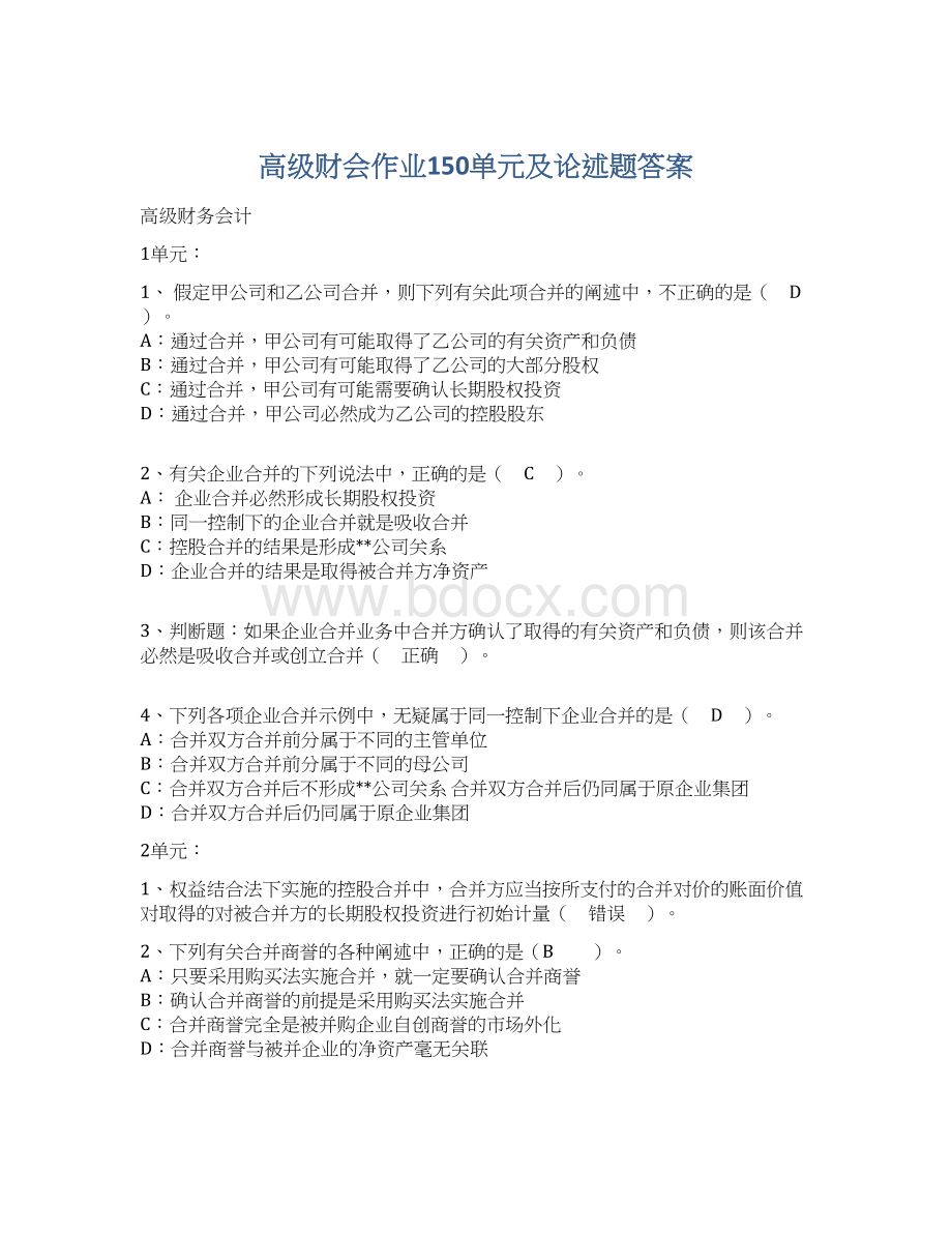 高级财会作业150单元及论述题答案.docx