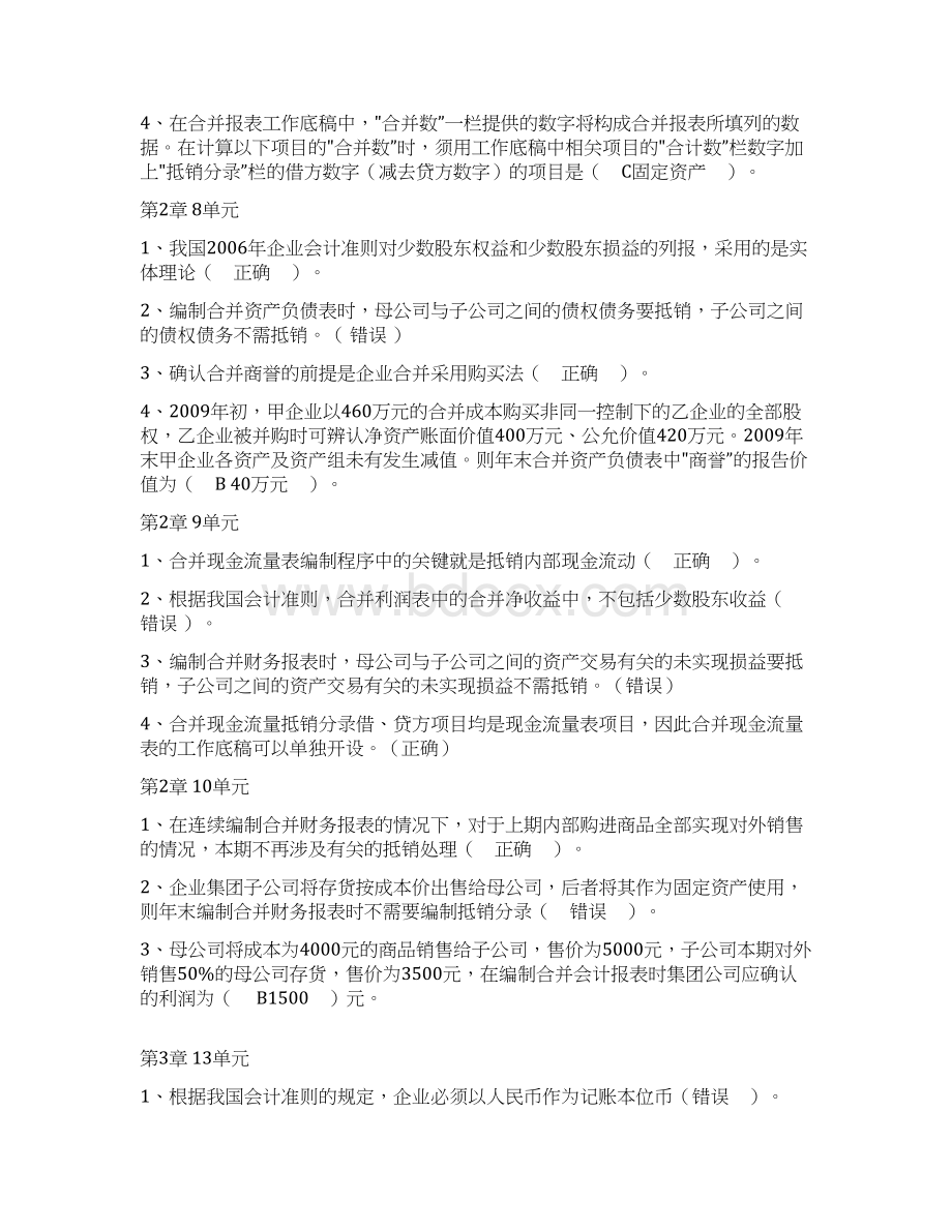 高级财会作业150单元及论述题答案.docx_第3页