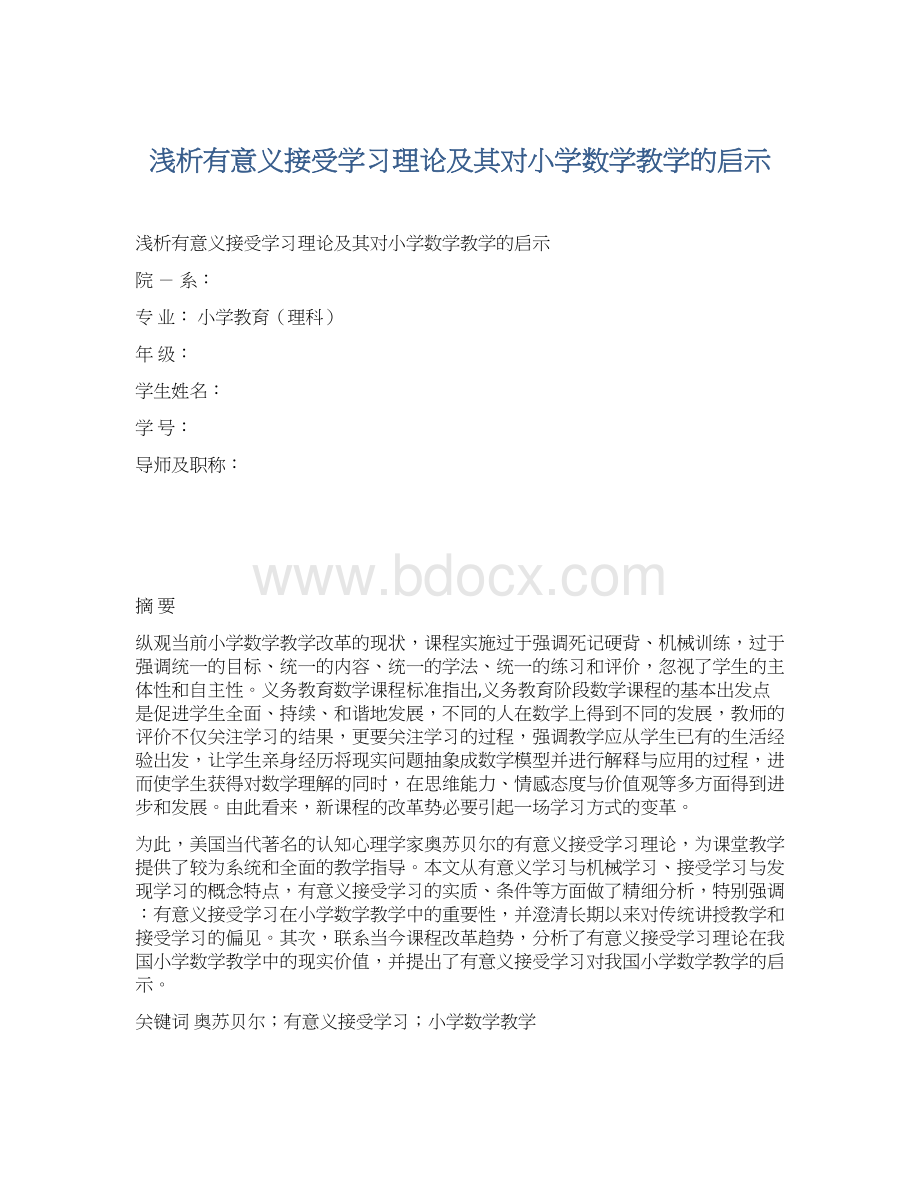 浅析有意义接受学习理论及其对小学数学教学的启示.docx