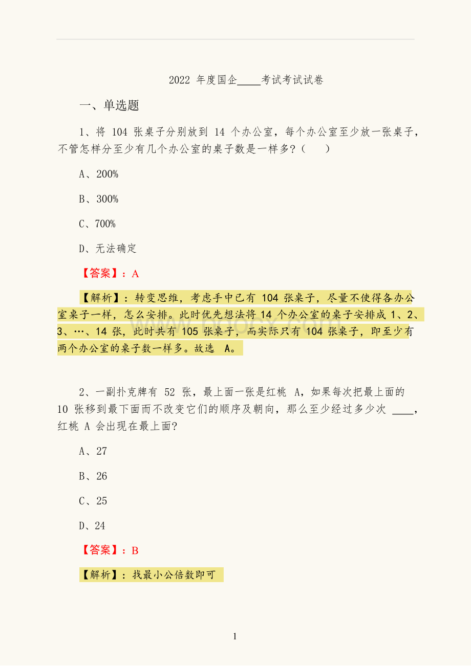 2022年度国企招聘考试考试试卷Word格式.docx