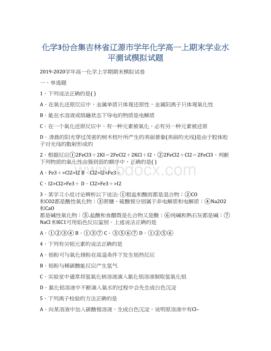 化学3份合集吉林省辽源市学年化学高一上期末学业水平测试模拟试题.docx