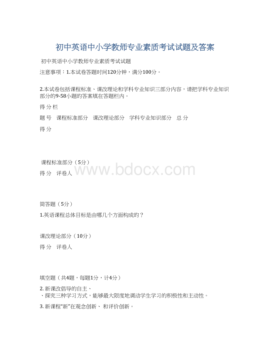 初中英语中小学教师专业素质考试试题及答案Word文档下载推荐.docx_第1页