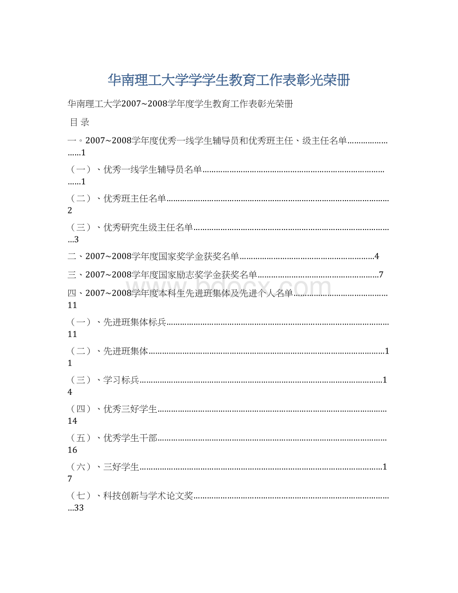 华南理工大学学学生教育工作表彰光荣册Word文档下载推荐.docx_第1页