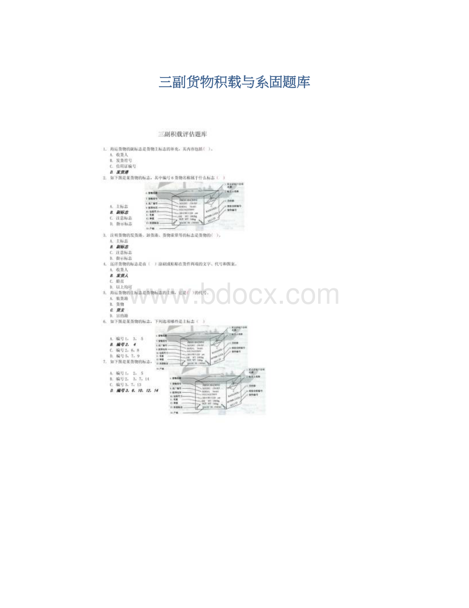 三副货物积载与系固题库文档格式.docx_第1页