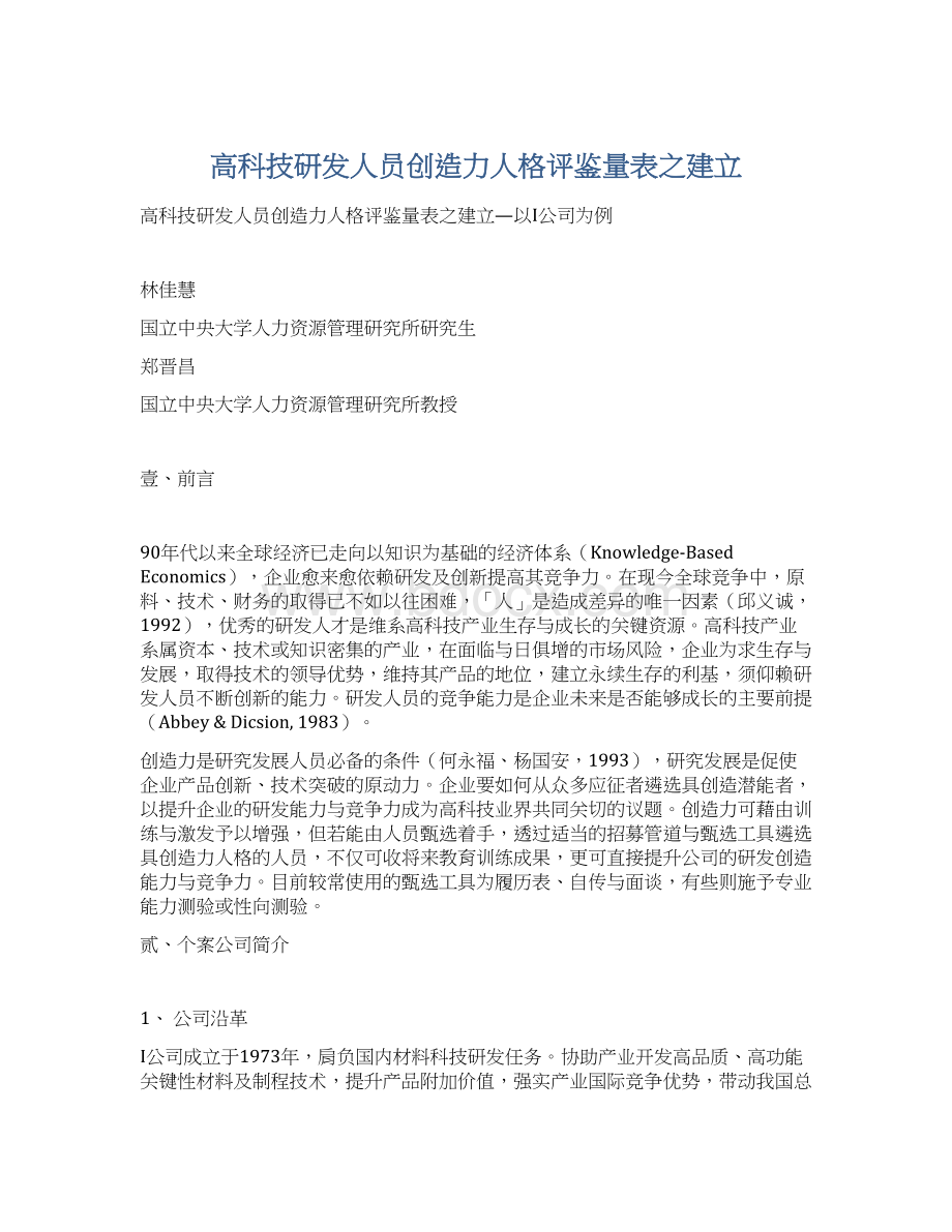 高科技研发人员创造力人格评鉴量表之建立.docx