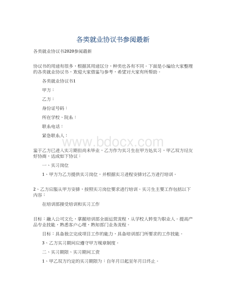 各类就业协议书参阅最新.docx_第1页