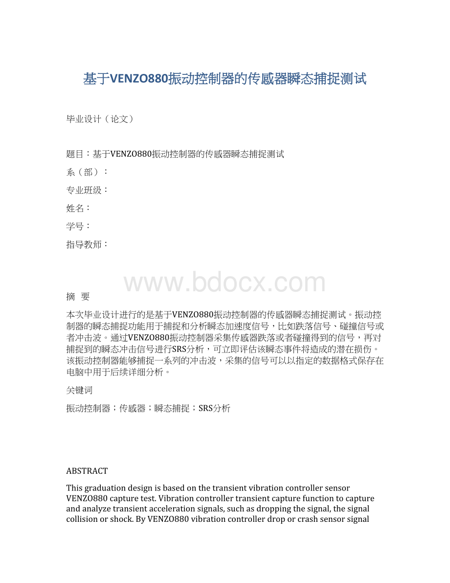 基于VENZO880振动控制器的传感器瞬态捕捉测试.docx_第1页