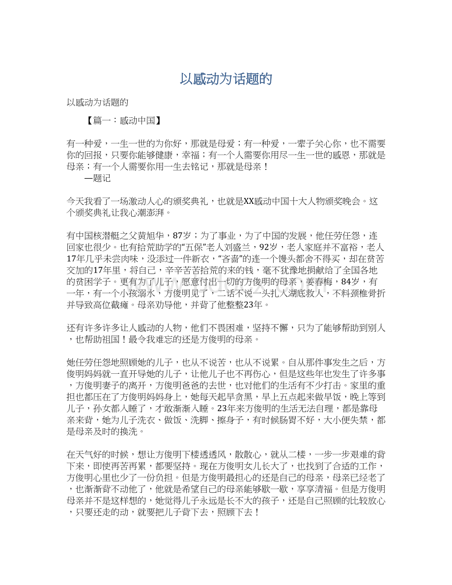 以感动为话题的Word文档下载推荐.docx_第1页