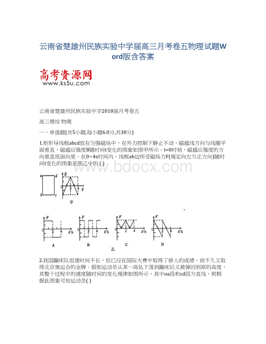 云南省楚雄州民族实验中学届高三月考卷五物理试题Word版含答案Word格式.docx_第1页