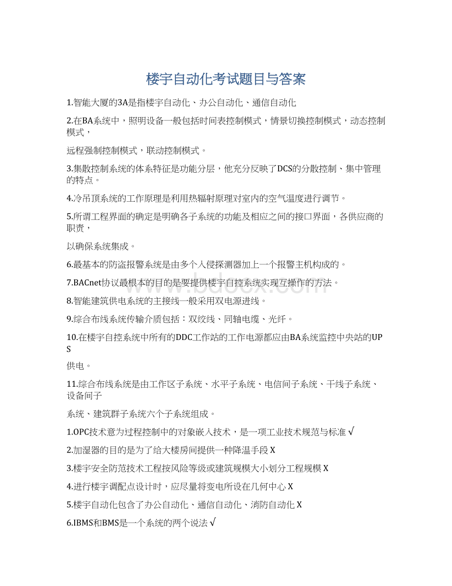 楼宇自动化考试题目与答案Word文档格式.docx