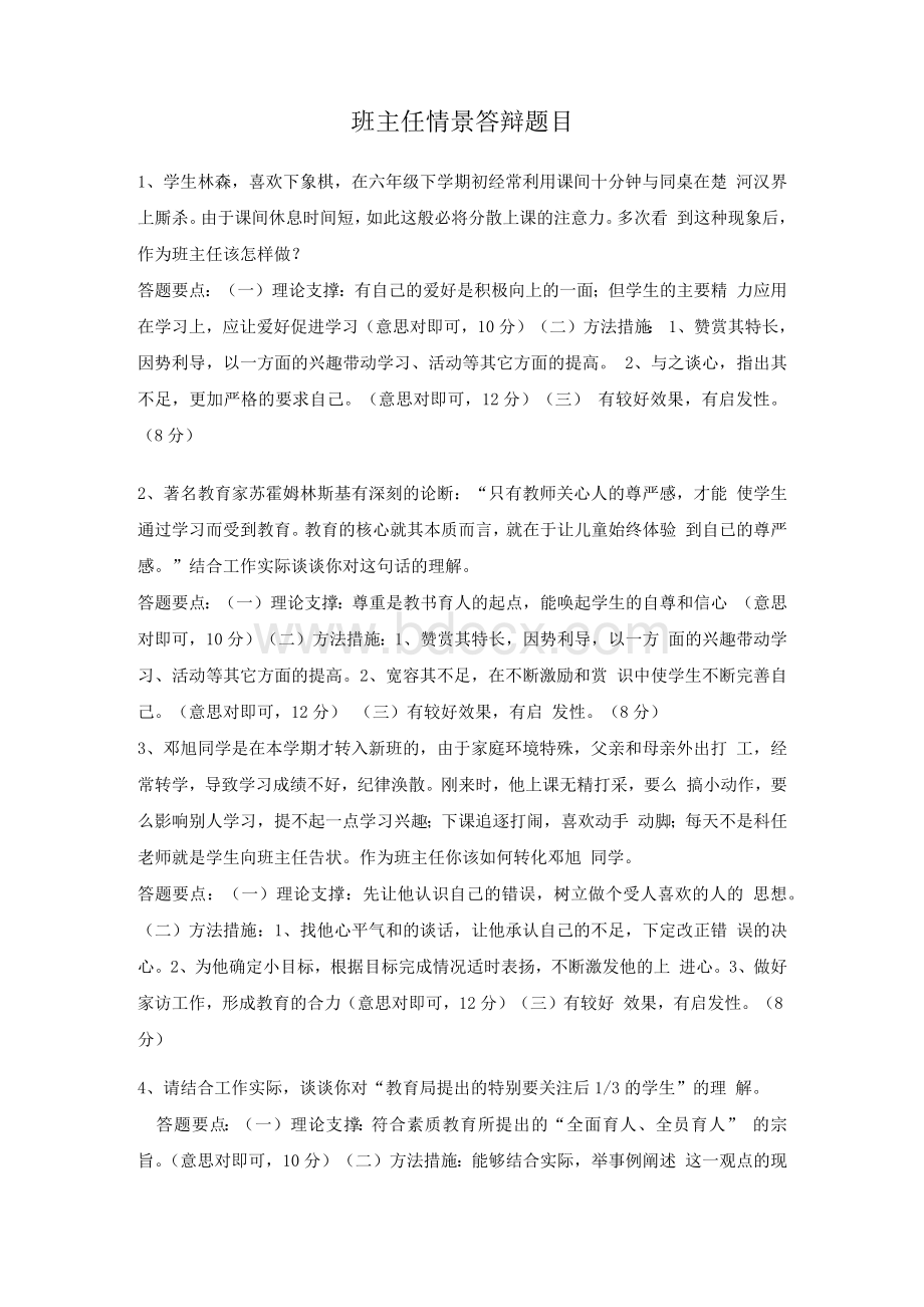 班主任情景答辩试题及答案.docx_第1页